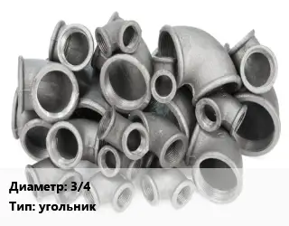 Отвод чугунный 3/4" угольник